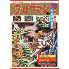 ウルトラマン　現代コミクス版　上