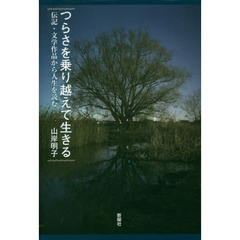 つらさを乗り越えて生きる　伝記・文学作品から人生を読む