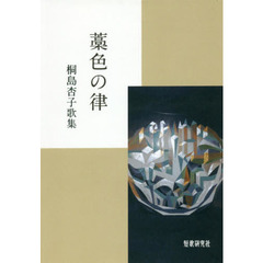 藁色の律　桐島杏子歌集