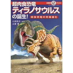 超肉食恐竜ティラノサウルスの誕生！　肉食恐竜の究極進化