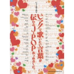 楽譜　ピアノで歌いたい言葉が伝わるＪ－Ｐ