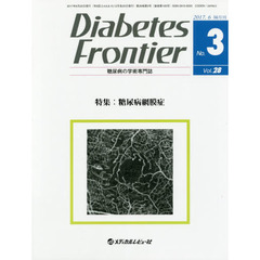 Ｄｉａｂｅｔｅｓ　Ｆｒｏｎｔｉｅｒ　糖尿病の学術専門誌　Ｖｏｌ．２８Ｎｏ．３（２０１７年６月）　特集●糖尿病網膜症