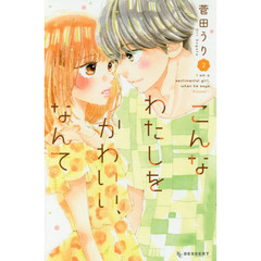 こんなわたしをかわいい、なんて　Ｉ　ａｍ　ａ　ｓｅｎｔｉｍｅｎｔａｌ　ｇｉｒｌ，ｗｈｅｎ　ｈｅ　ｓａｙｓ　“ｋａｗａｉｉ”．　２