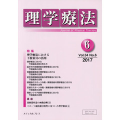 理学療法　Ｊｏｕｒｎａｌ　ｏｆ　Ｐｈｙｓｉｃａｌ　Ｔｈｅｒａｐｙ　第３４巻第６号（２０１７年６月）　特集理学療法における下肢装具の活用