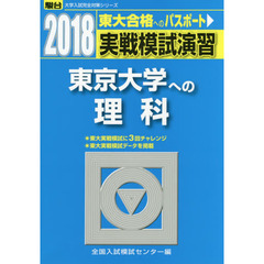 実戦模試演習東京大学への理科　物理，化学，生物