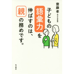 子どもの語彙力を伸ばすのは、親の務めです。