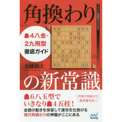 角換わりの新常識　４八金・２九飛型徹底ガイド