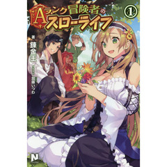 Ａランク冒険者のスローライフ　１