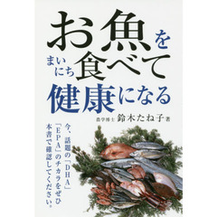 お魚をまいにち食べて健康になる