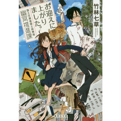 お迎えに上がりました。 国土交通省国土政策局幽冥推進課 (集英社文庫)