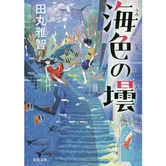 海色の壜
