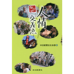なごや人情交差点