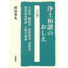 浄土和讃のおしえ　下巻　大経意　観経意　弥陀経意　諸経意　現世利益和讃　大勢至和讃