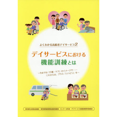 デイサービスにおける機能訓練とは　今までは「介護・ケア」のイメージで…これからは、プラス「リハビリ」を