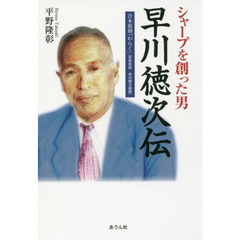 シャープを創った男早川徳次伝　合本復刻『わらく』〈百秒百話早川徳次語録〉