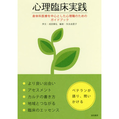 心理臨床実践　身体科医療を中心とした心理職のためのガイドブック　ベテランが語り、問いかける