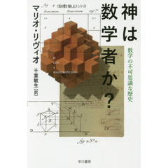 神は数学者か？　数学の不可思議な歴史