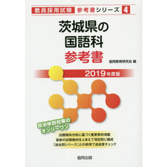 茨城県の国語科参考書　２０１９年度版