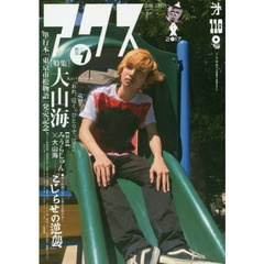 アックス　Ｖｏｌ．１１８　単行本「東京市松物語」発売記念〈特集〉大山海「おれ、征く。ひとりで、征く」　対談：みうらじゅん×大山海