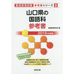 山口県の国語科参考書　２０１９年度版