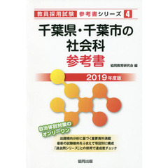 千葉県・千葉市の社会科参考書　２０１９年度版