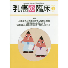 乳癌の臨床　Ｖｏｌ．３２Ｎｏ．４（２０１７）　総説高濃度乳房問題に関する現状と課題