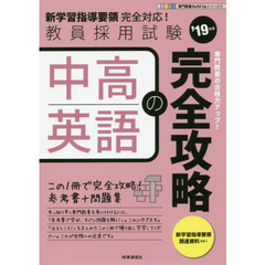 中高英語の完全攻略　’１９年度