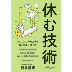 休む技術