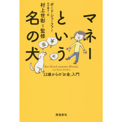 マネーという名の犬 12歳からの「お金」入門
