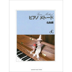 楽譜　ピアノメトード　名曲編　８級　１