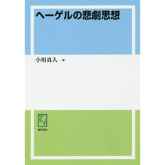 ヘーゲルの悲劇思想　オンデマンド版