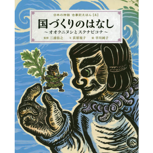 日本の神話古事記えほん 5 国づくりのはなし オオクニヌシと