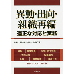 異動・出向・組織再編　適正な対応と実務