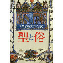 ユダヤ系文学に見る聖と俗