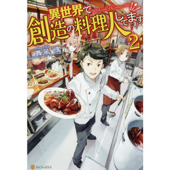 異世界で創造の料理人してます　２