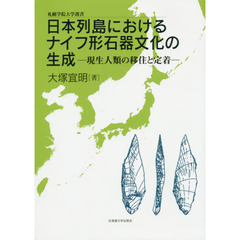 日本列島におけるナイフ形石器文化の生成　現生人類の移住と定着