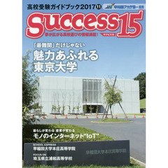 サクセス１５　高校受験ガイドブック　２０１７－１１　特集「最難関」だけじゃない魅力あふれる東京大学