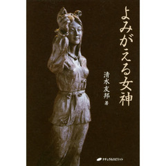 よみがえる女神