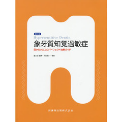 象牙質知覚過敏症　目からウロコのパーフェクト治療ガイド　第３版