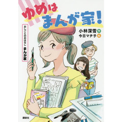 ゆめはまんが家！　おしごとのおはなしまんが家