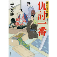 仇討一番　恋がらす事件帖