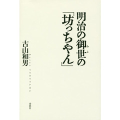 明治の御世の「坊っちやん」