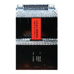 わが町の建築遺産　飯能市に残るもの残すもの