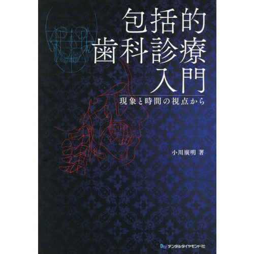 包括的歯科診療入門 現象と時間の視点から 通販｜セブンネットショッピング