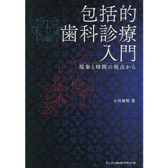 包括的歯科診療入門　現象と時間の視点から