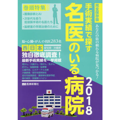 手術実績で探す名医のいる病院　完全保存版　２０１８西日本編