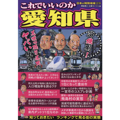 これでいいのか愛知県　沿線別！見栄っ張り県民のヤバい生き方