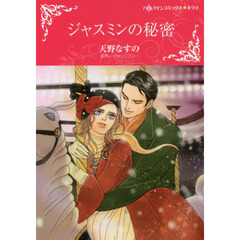ジャスミンの秘密