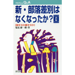 新・部落差別はなくなったか？　隠すのか顕すのか　改訂版