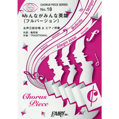 みんながみんな英雄　女声三部合唱＆ピアノ伴奏譜